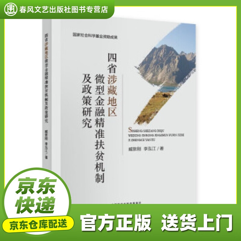 【正版图书 京东配送】四省涉藏地区微型金融精准扶贫机制及政策研究 臧敦刚,李泓江 著 经济科学出版社