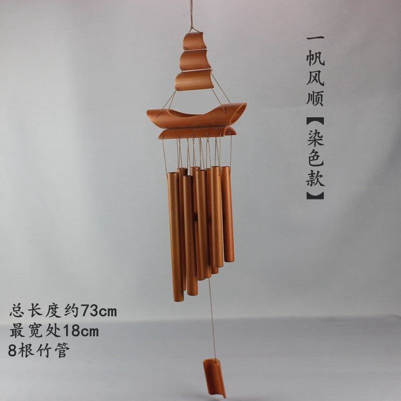 恒愎竹风铃手工制作挂饰风铃家居装饰一帆风顺门饰 复古色一帆风顺