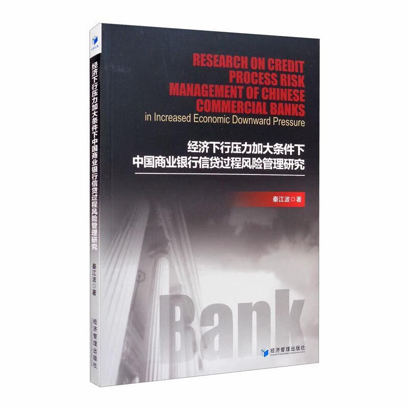 RT现货 经济下行压力加大条件下中国商业银行信贷过程风险管理研究秦江波经济管理出版社97875096