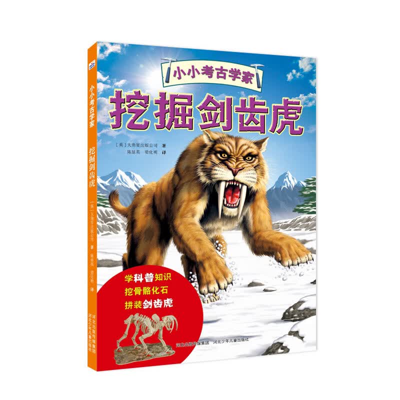 小小考古学家：挖掘剑齿虎 