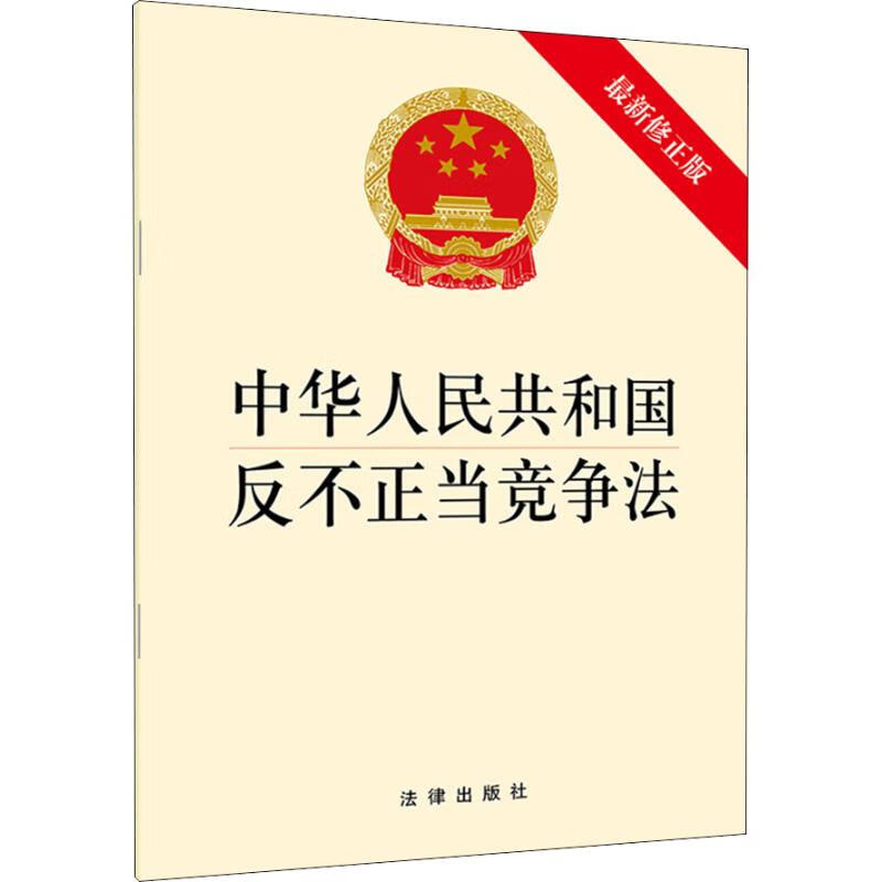 中华人民共和国反不正当竞争法 最新修正版