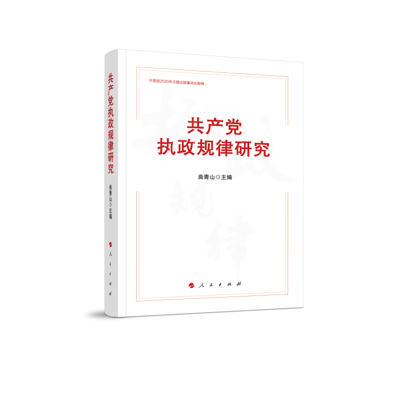 共产党执政规律研究
