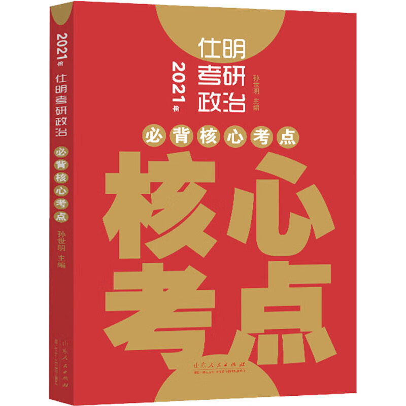 2021年仕明考研政治 必背核心考点