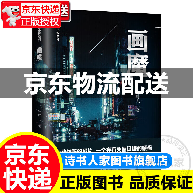 【新书】画魔 轩胖儿 暗夜悬疑小说系列 