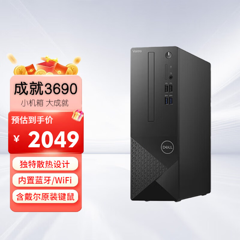 戴尔（DELL）成就3690 主机台式办公商用 电脑主机家用台式 品牌主机台式机(G6405 8G 256G 单主机)定制