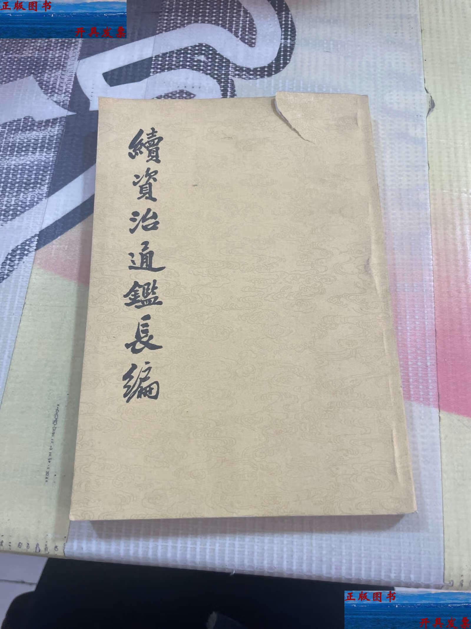 【二手9成新】续资治通鉴长编10 /不详 中华书局