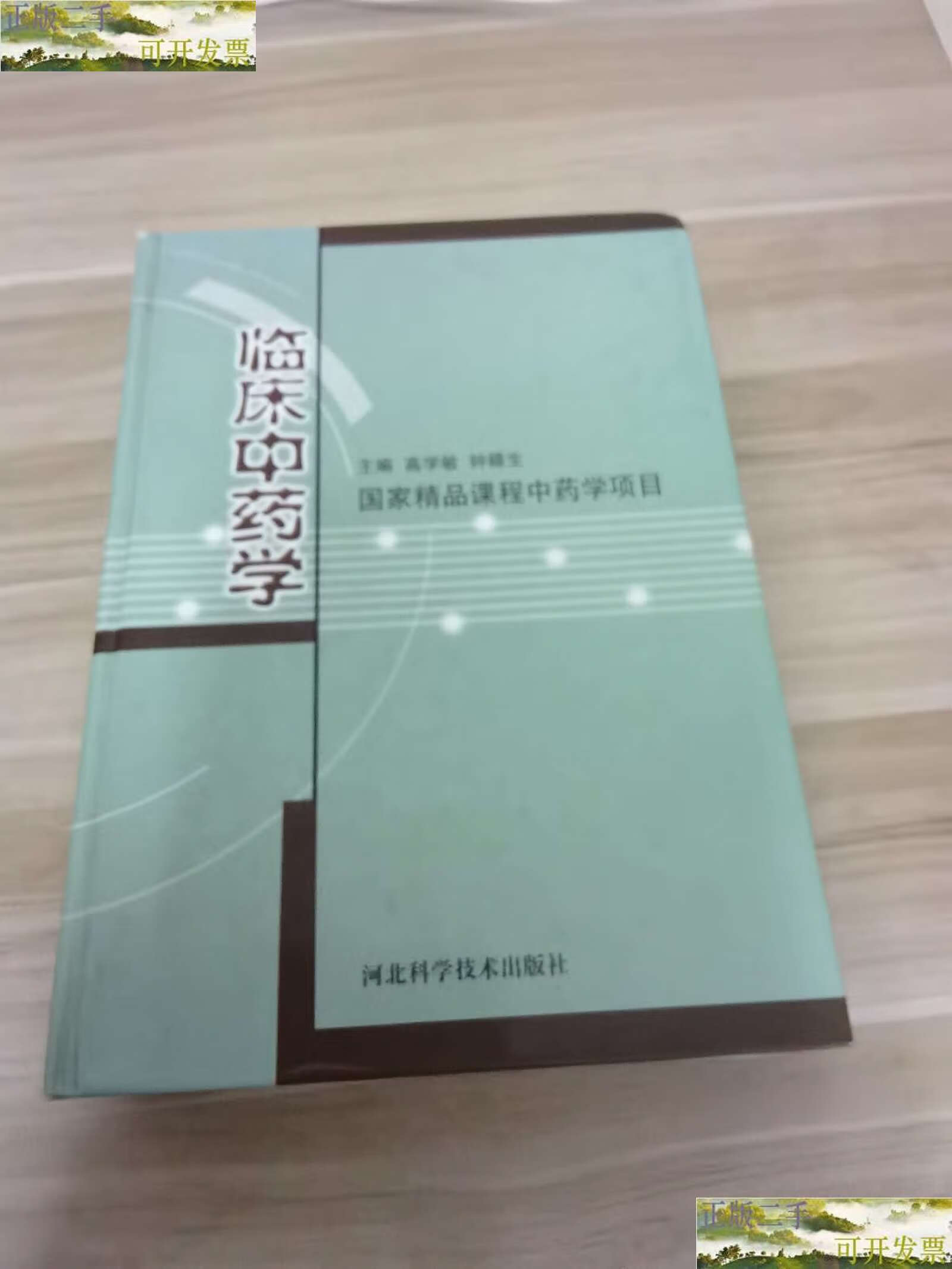 【二手9成新】临床中药学(精) /钟赣生 河北科技