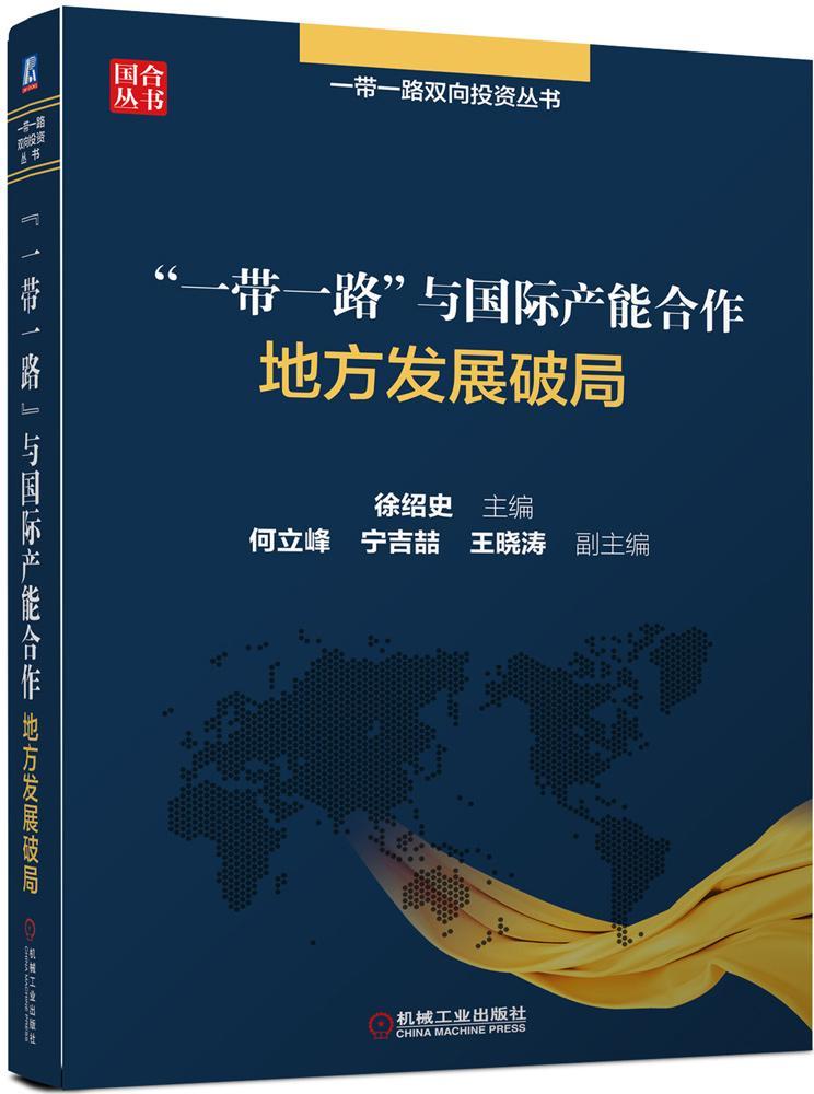 “”与国际产能合作——地方发展破局 经济 主编 机械工业出版社 9787111566588 书籍