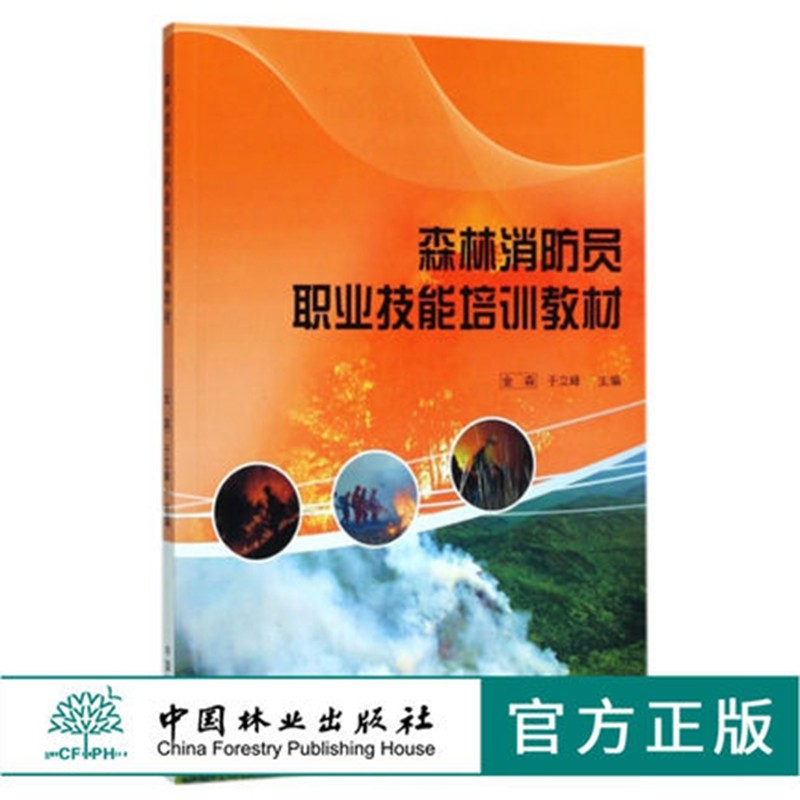 森林消防员职业技能培训教材 金森 于立峰 9056 中国林业出版社