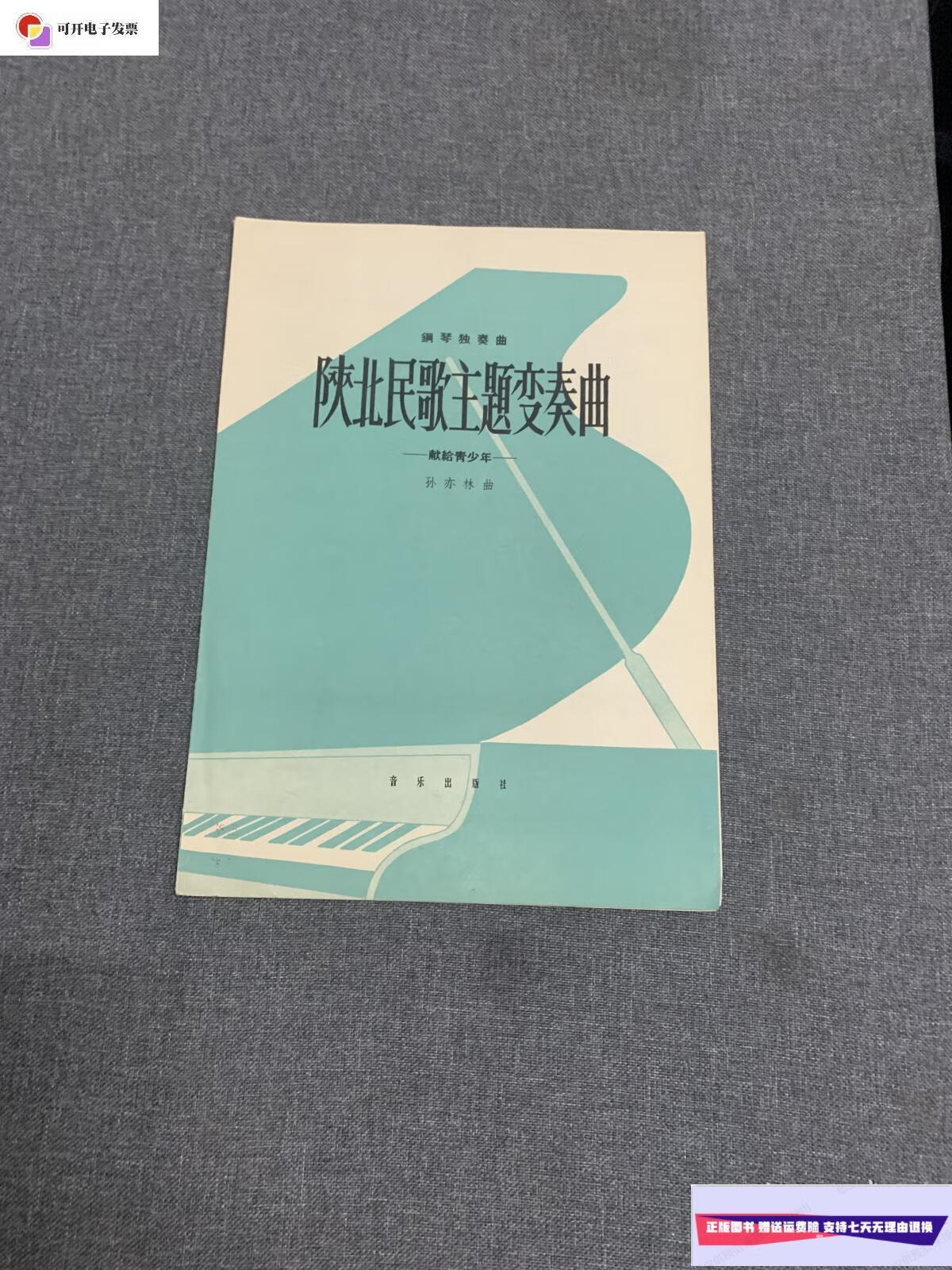 【二手9成新】钢琴独奏曲:陕北民歌主题变奏曲 /孙亦林 音乐出版社