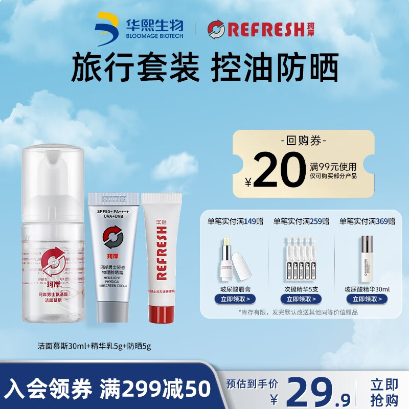 珂岸 华熙生物防晒护肤旅行三件套(洁面慕斯30ml+精华乳5g+防晒5g)