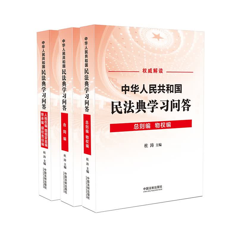 中华人民共和国民法典学习问答