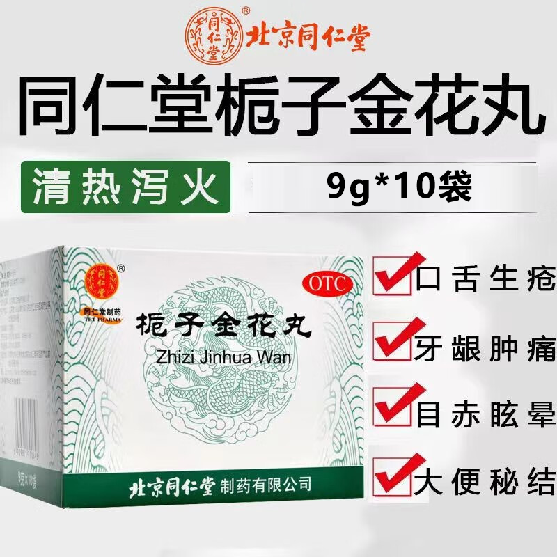 北京同仁堂栀子金花丸9g*10袋清热解毒凉血泻火肺胃热盛咽喉肿痛牙龈