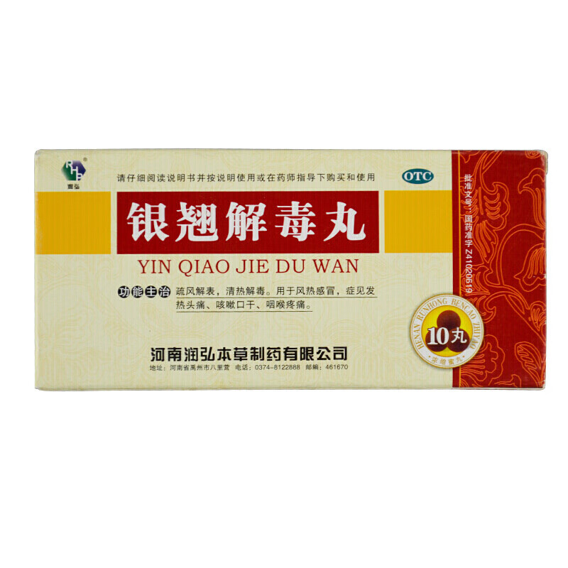 润弘 银翘解毒丸  3g*10丸用于风热感冒 症见发热头痛 咳嗽口干 咽喉