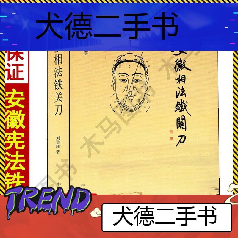 【二手9成新】安徽相法铁关刀刘勇晖著相学秘笈看相法相学书