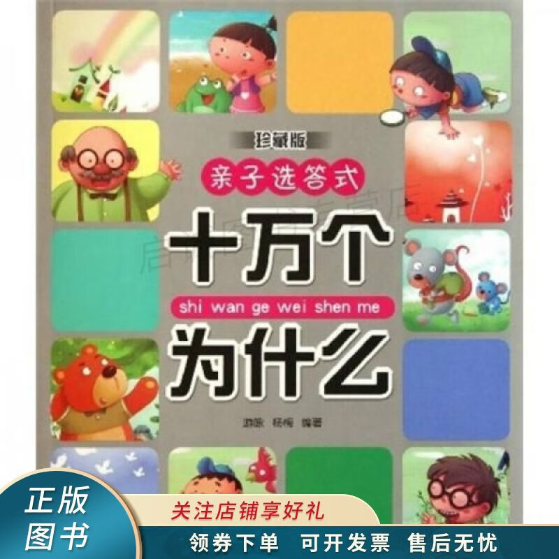 亲子选答式：十万个为什么珍藏版 游咏