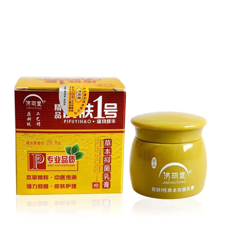 济明堂厂家直发济明堂精品皮肤1号草本抑菌乳膏皮肤一号20克护肤润肤