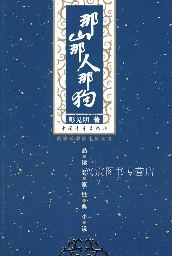 那山那人那狗,彭见明著,中国青年出版社,9787500655763