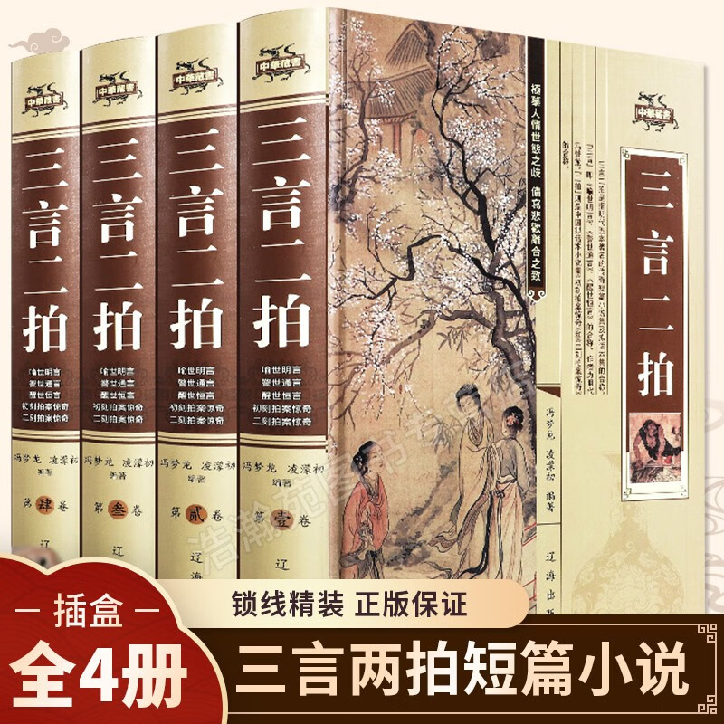 三言两拍系列全套4册 冯梦龙原著喻世明言警世通言醒世恒言二刻初刻拍案惊奇二拍古典文学小说