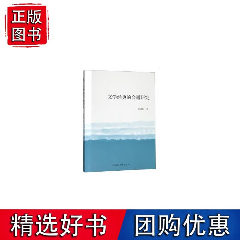 文学经典的会通研究