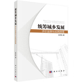 统筹城乡发展：评价监测与实践探索