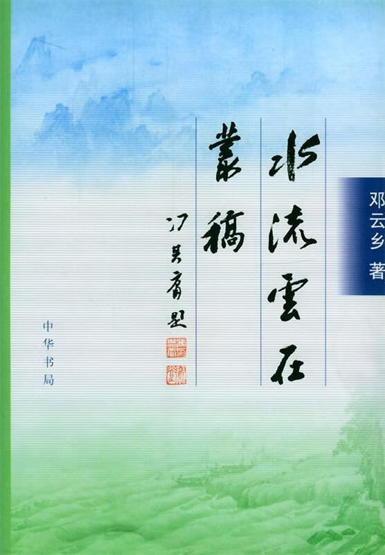 水流云在丛稿 邓云乡 著【正版书】