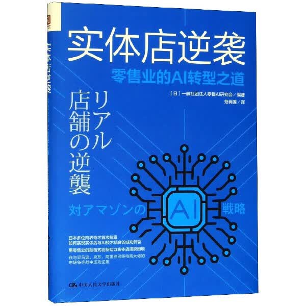 实体店逆袭(零售业的AI转型之道)
