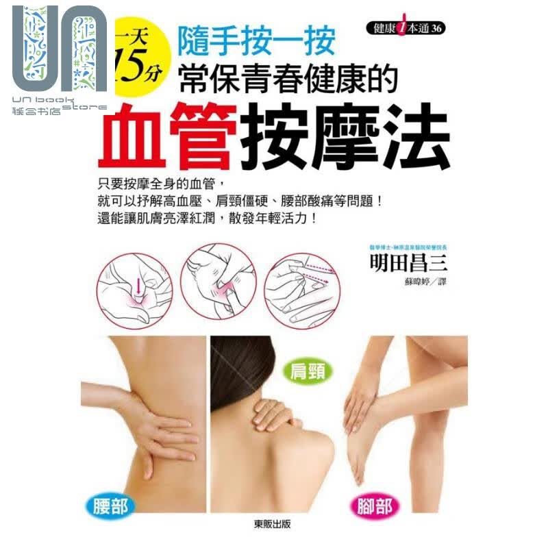 随手按一按 常保青春健康的血管按摩法 港台原版 明田昌三 台湾东贩