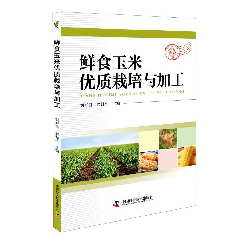鲜食玉米优质栽培与加工