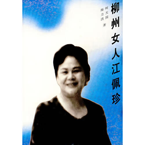 【正版书】柳州女人江佩珍