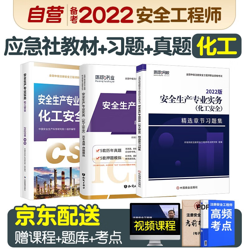 预售注册安全工程师2022教材（官方正版） 中级注册安全工程师2022年应急社教材+真题+环球网校习题集3本套 化工单科