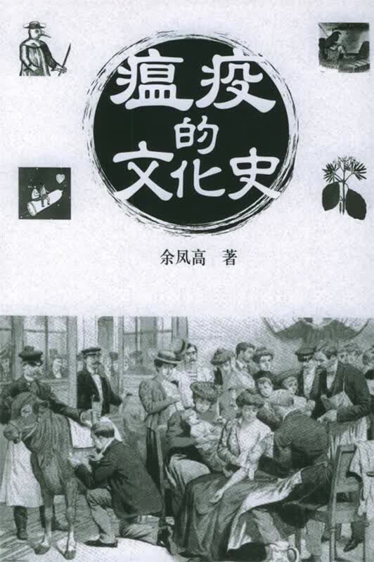 瘟疫的文化史