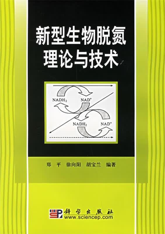 新型生物脱氮理论与技术