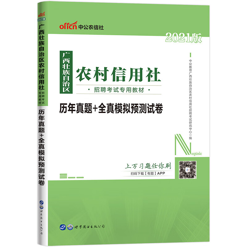 中公教育2021广西壮族自治区农村信用社招聘考试：历年真题+全真模拟预测试卷
