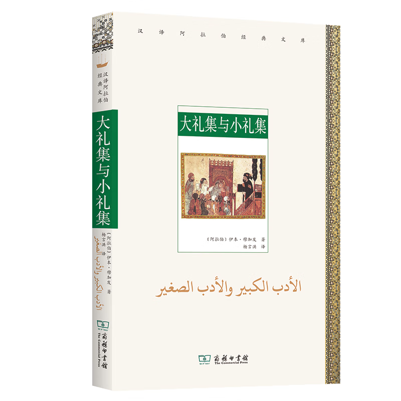 大礼集与小礼集   伊本·穆加发著