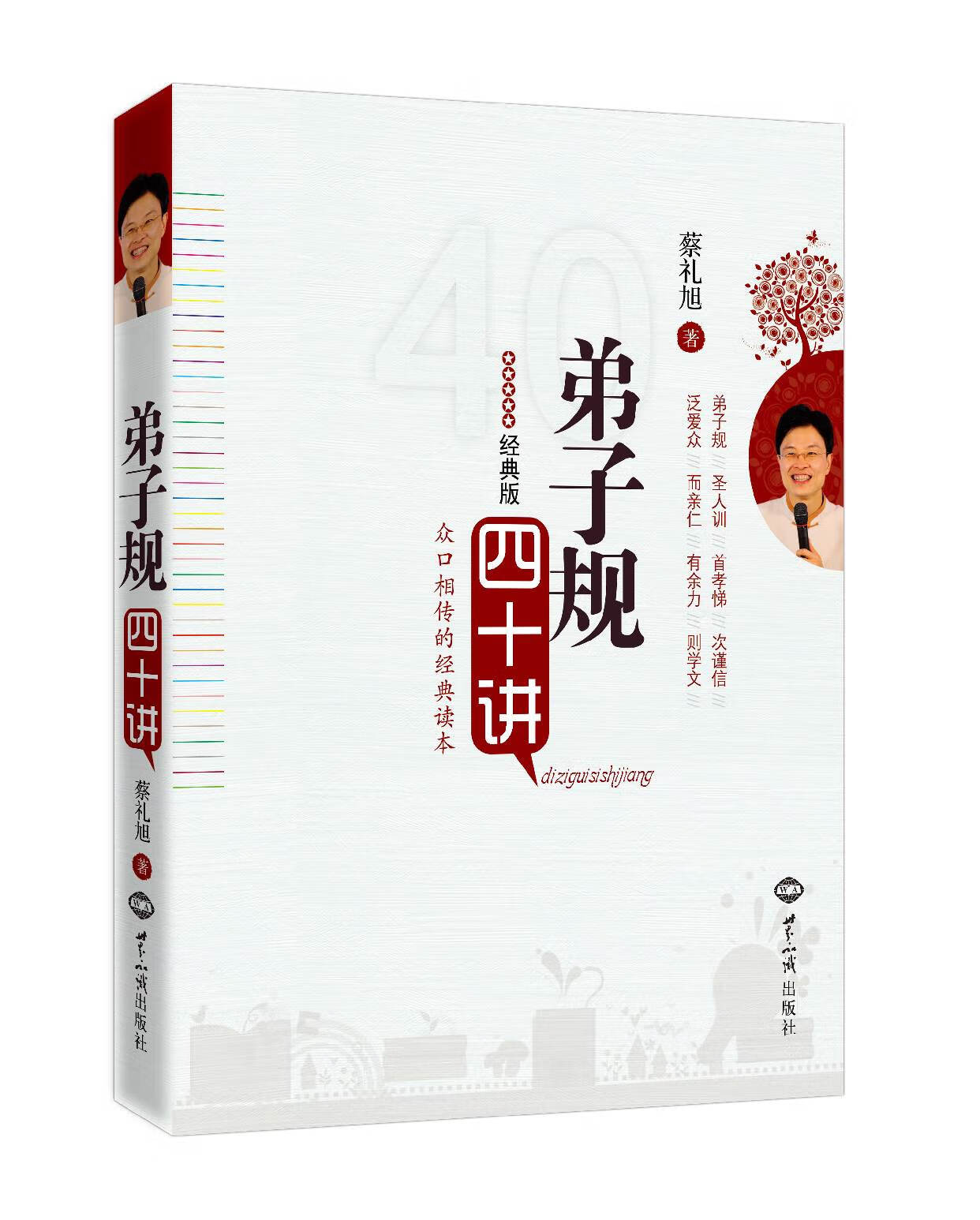 弟子规四十讲 蔡礼旭细讲弟子规人生 白话文讲解版）