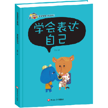宝宝语言开发系列 学会表达自己