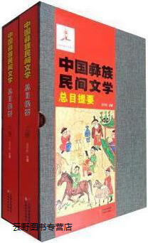 中国彝族民间文学总目提要,普学旺主编,云南美术出版社,9787548938026