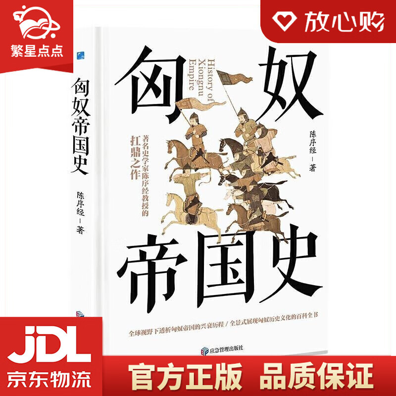 匈奴帝国史   著名史学家陈序经抗鼎之作  全景式展现匈奴历史文化的