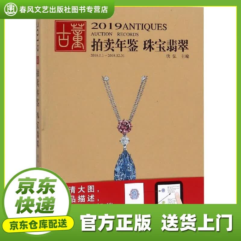 【正版图书 京东配送】2019古董拍卖年鉴·珠宝翡翠 欣弘 湖南美术出版社 978753568554