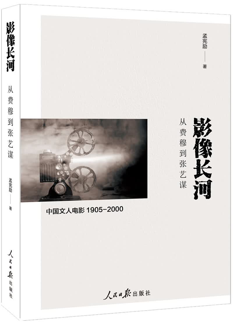 影像长河：从费穆到张艺谋