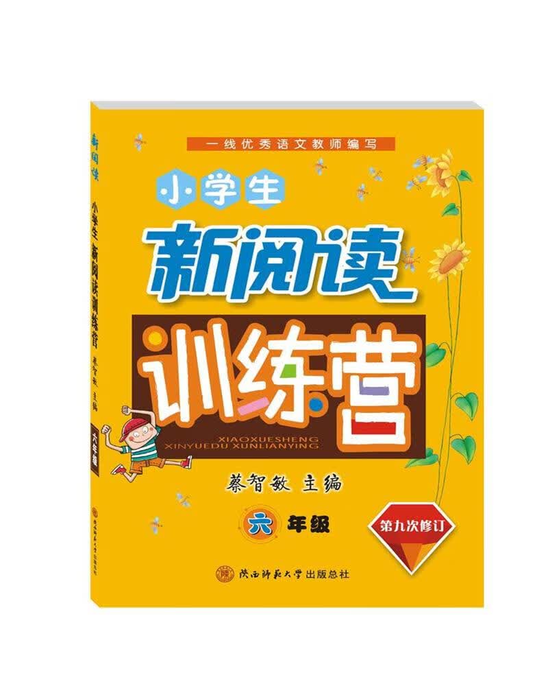小学生新阅读训练营 六年级