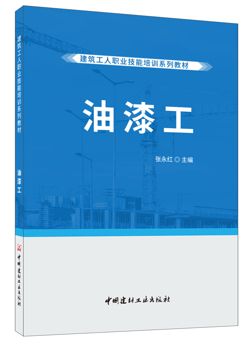油漆工·建筑工人职业技能培训系列教材