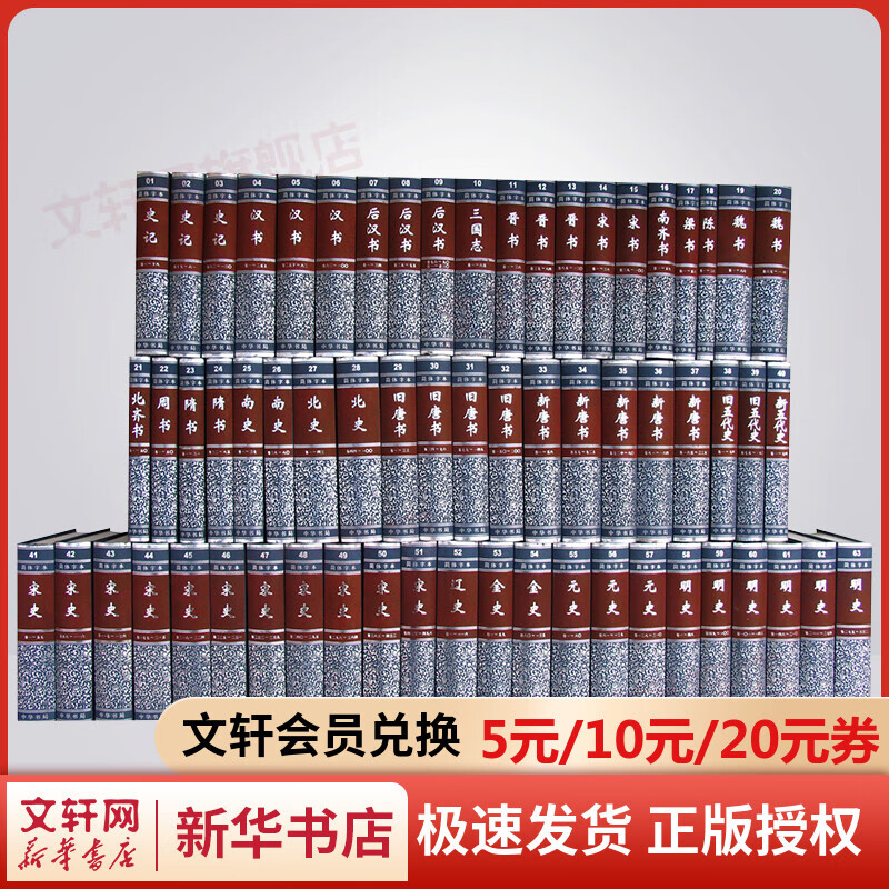 【精装】二十四史 中华书局 全套63册 无删减 史记 汉书等 精简体字本共4箱