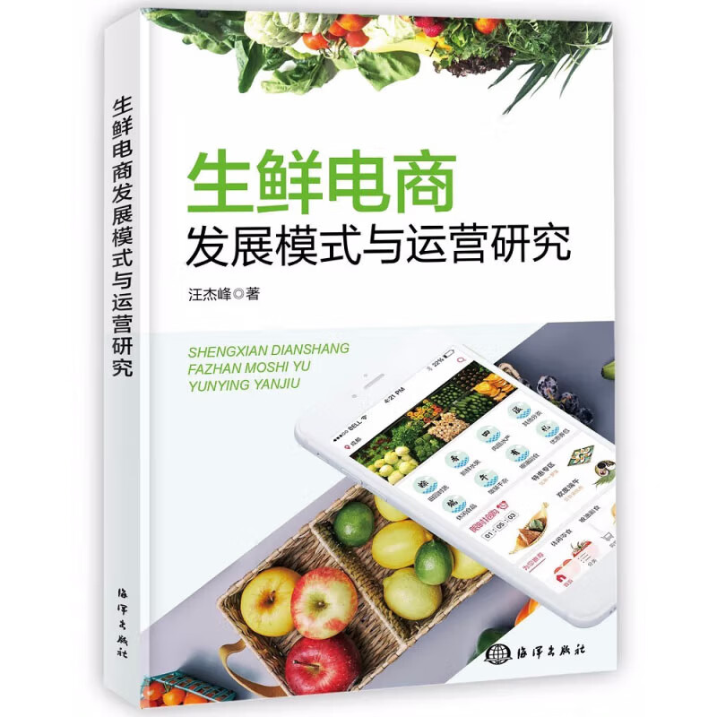 生鲜电商发展模式与运营研究 汪杰峰 海洋出版社