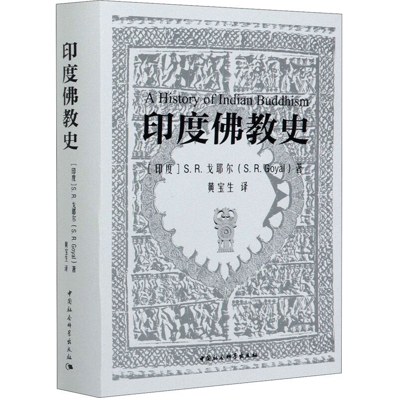 印度佛教史 图书