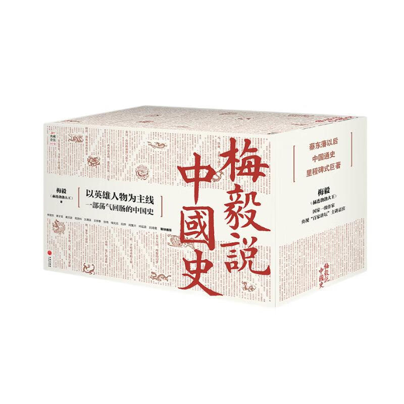 梅毅说中国史（《百家讲坛》主讲人潜心十载打造，一部荡气回肠的中国史！）