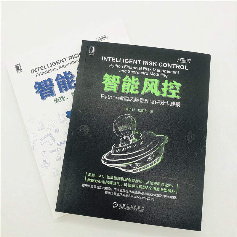 梅子行 智能风控 套装共2册详情图