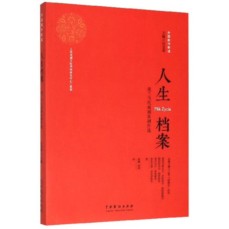 人生档案:波兰当代戏剧家剧作选