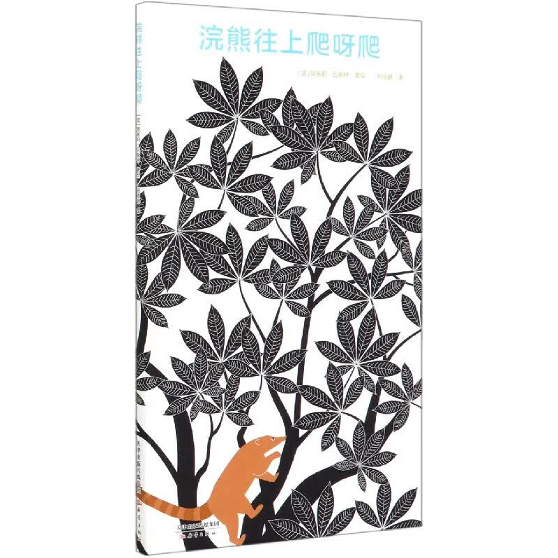 浣熊往上爬呀爬(精)